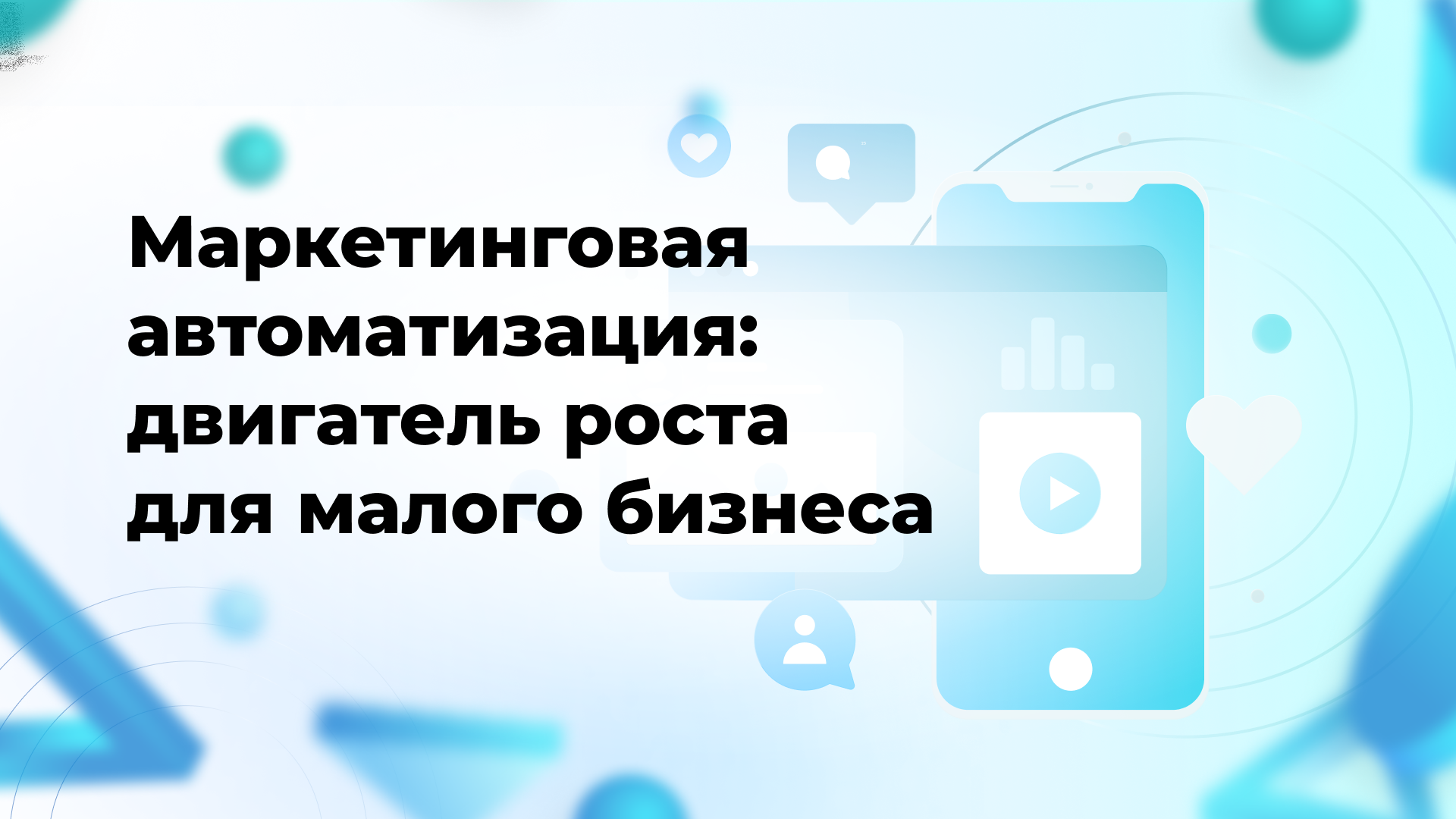 Маркетинговая автоматизация: двигатель роста для малого бизнеса