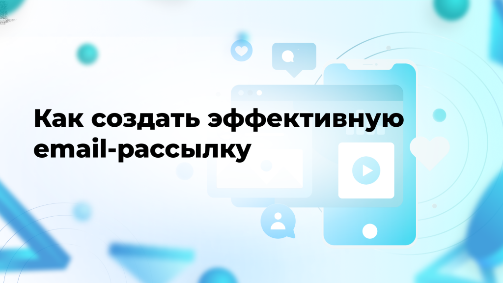 Как создать эффективную email-рассылку