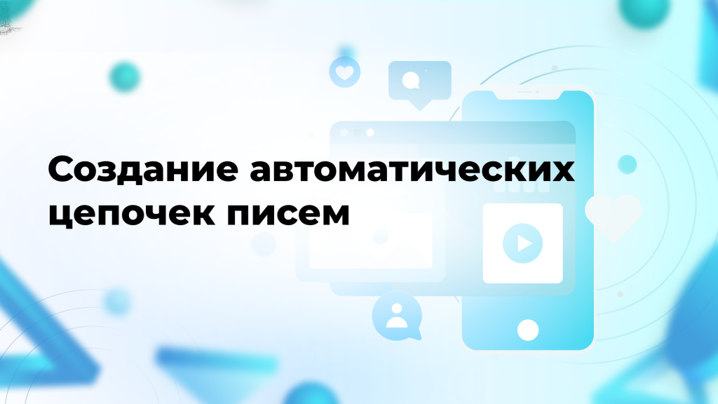 Создание автоматических цепочек писем