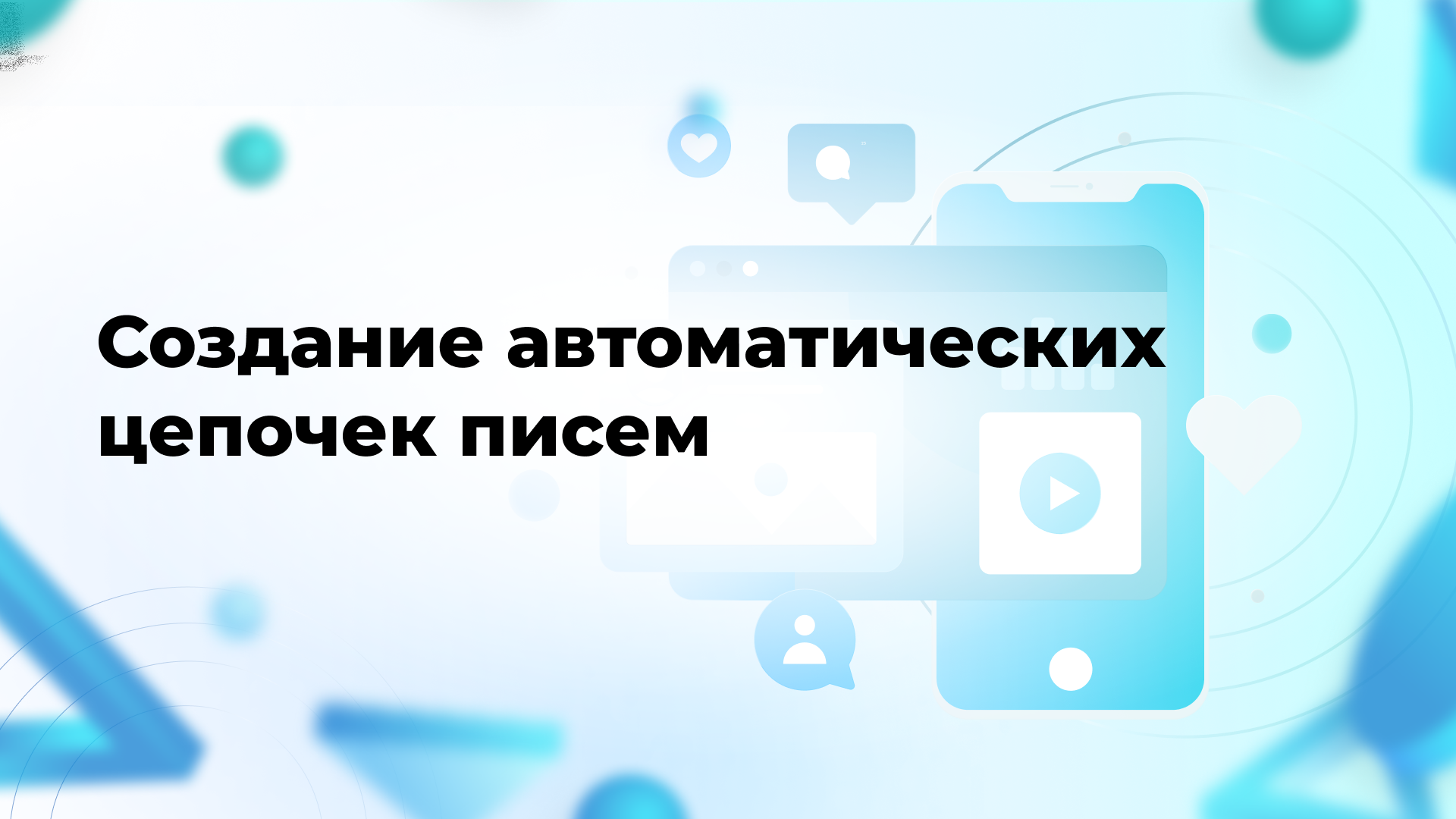 Создание автоматических цепочек писем