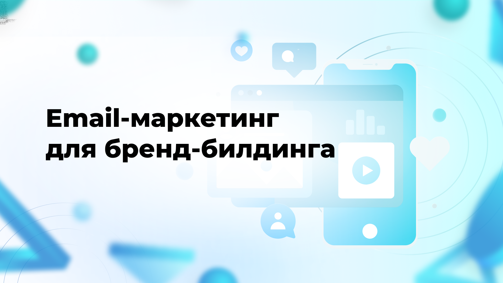Email-маркетинг для бренд-билдинга