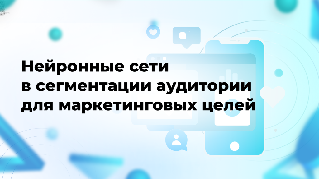 Нейронные сети в сегментации аудитории для маркетинговых целей 