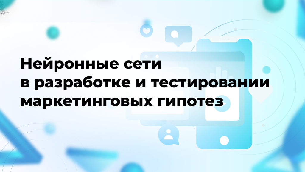 Нейронные сети в разработке и тестировании маркетинговых гипотез 