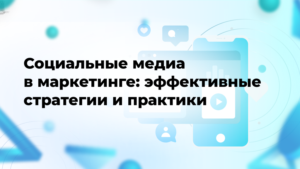 Социальные медиа в маркетинге: эффективные стратегии и практики