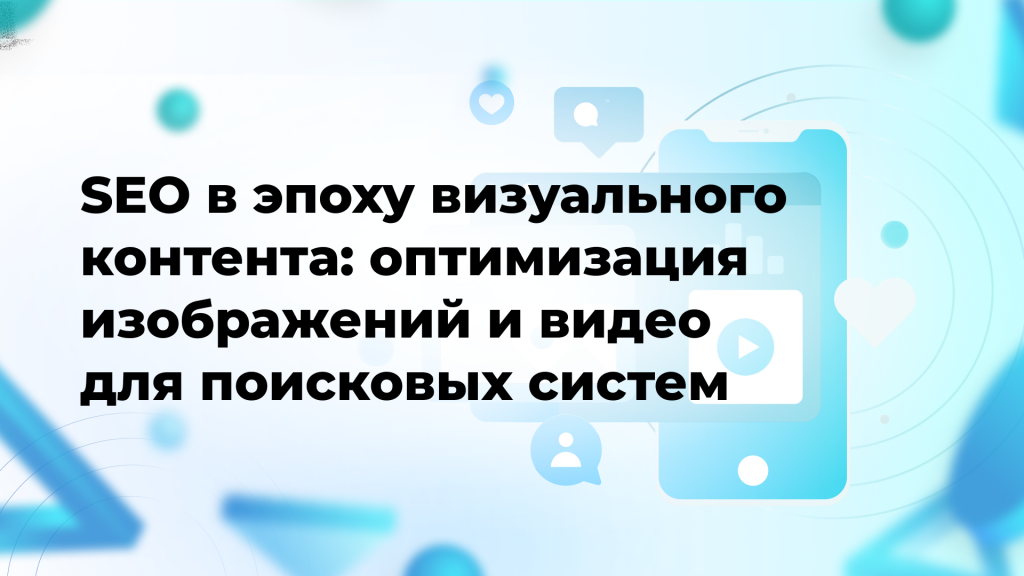 SEO в эпоху визуального контента: оптимизация изображений и видео для поисковых систем