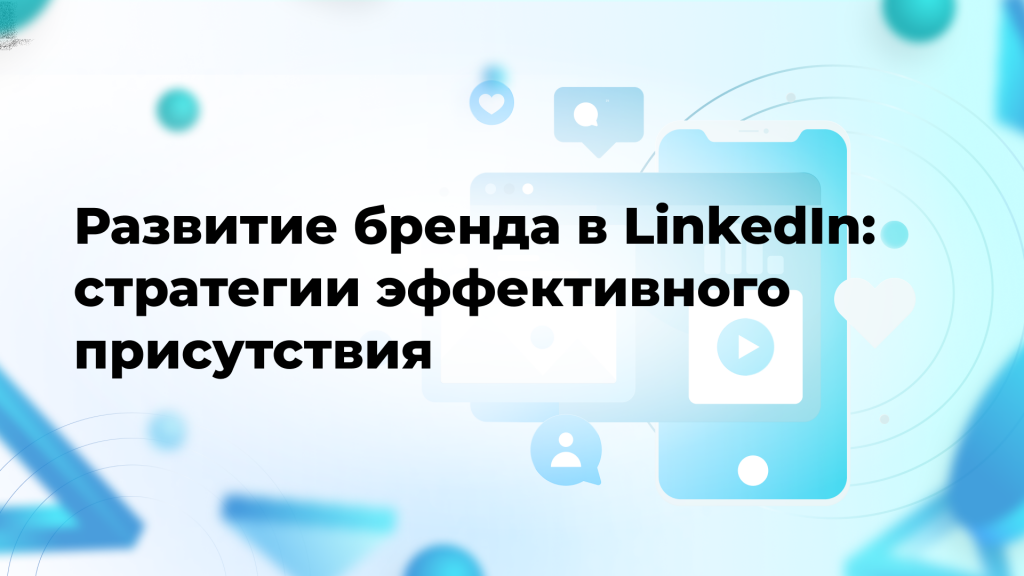 Развитие бренда в LinkedIn: стратегии эффективного присутствия