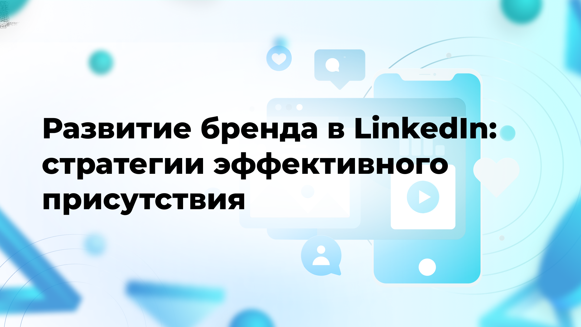 Развитие бренда в LinkedIn: стратегии эффективного присутствия