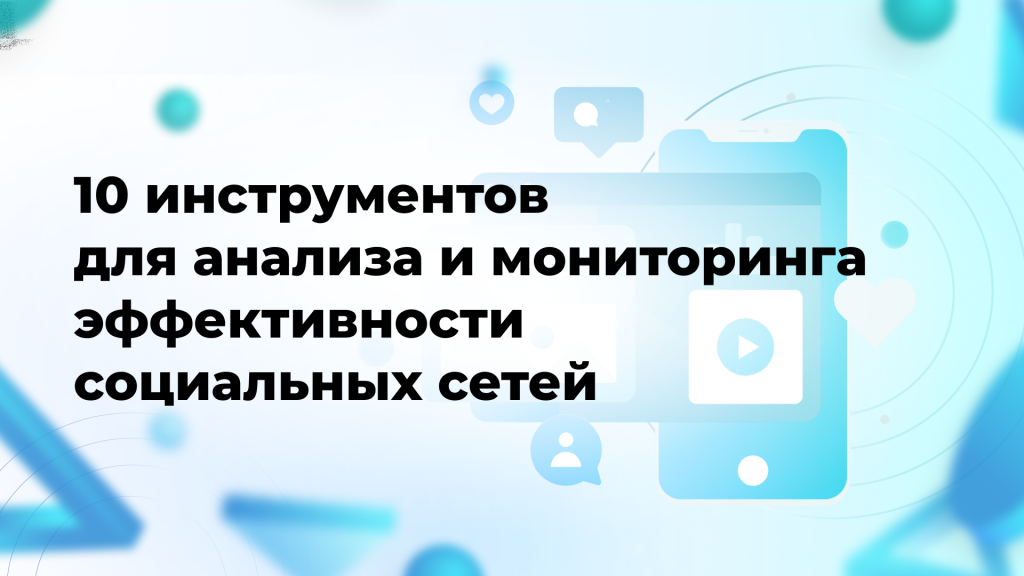 10 инструментов для анализа и мониторинга эффективности социальных сетей