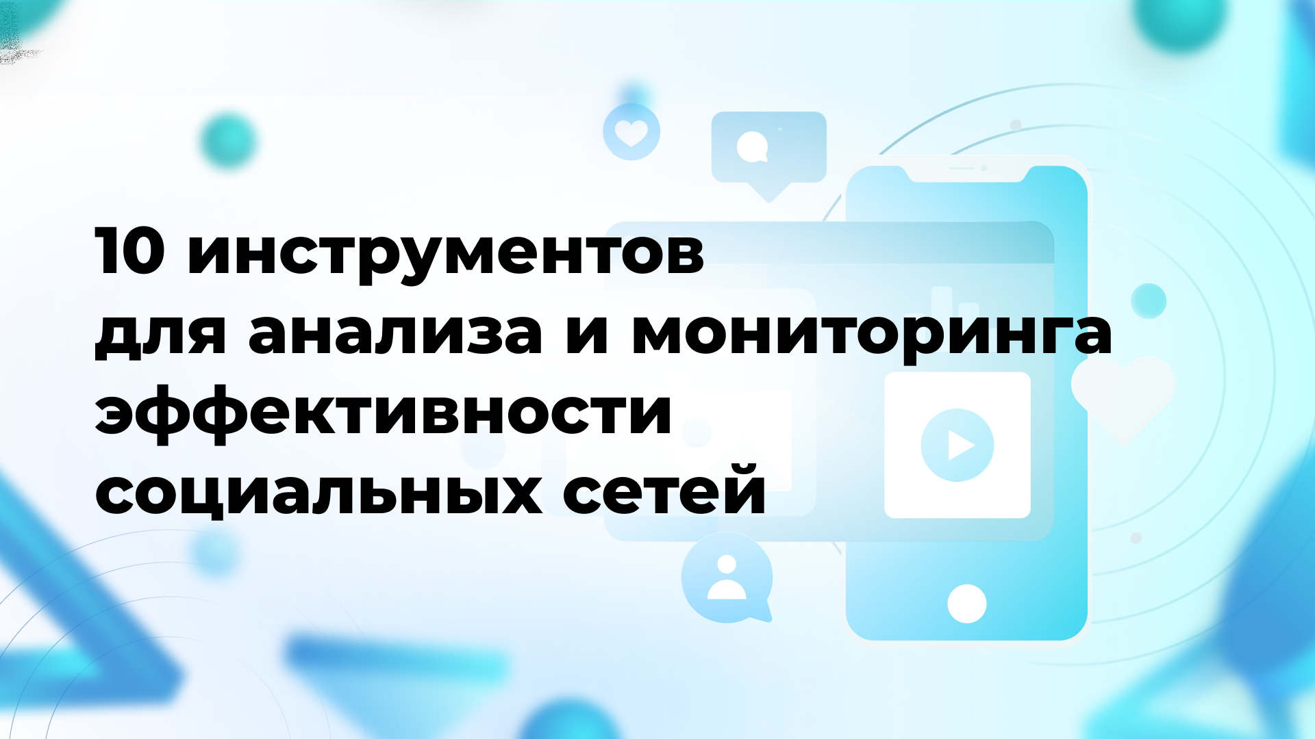 10 инструментов для анализа и мониторинга эффективности социальных сетей