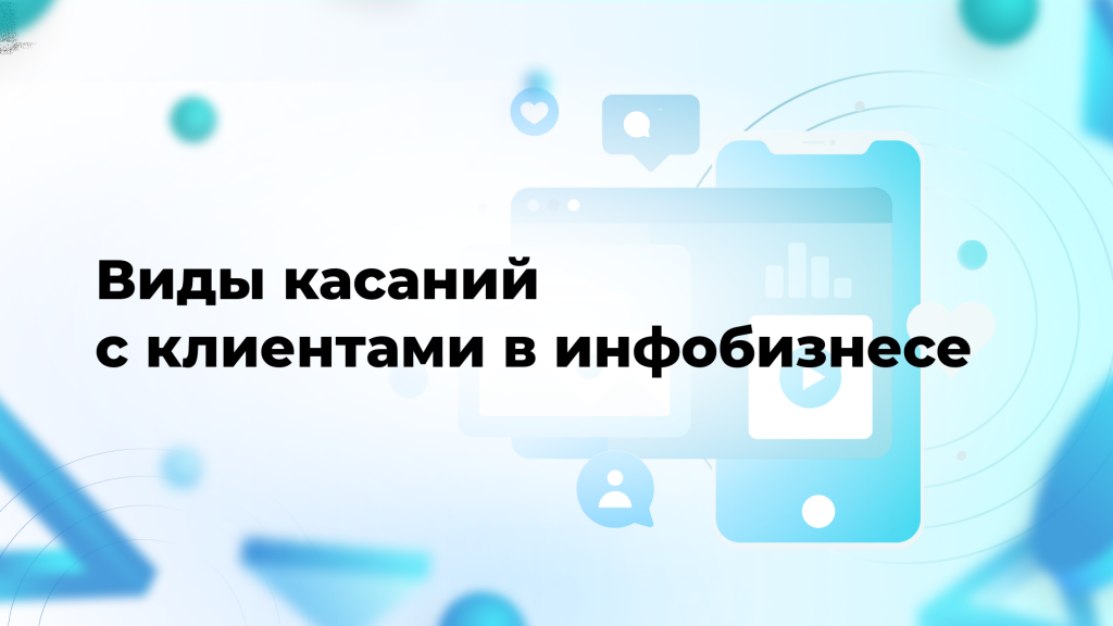 Виды касаний с клиентами в инфобизнесе