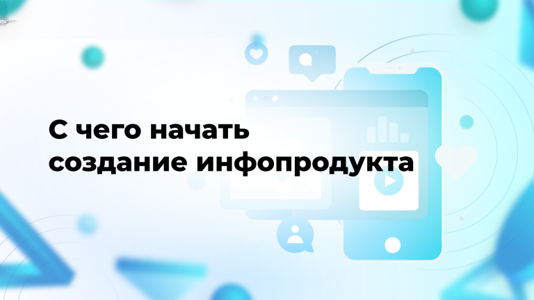 С чего начать создание инфопродукта
