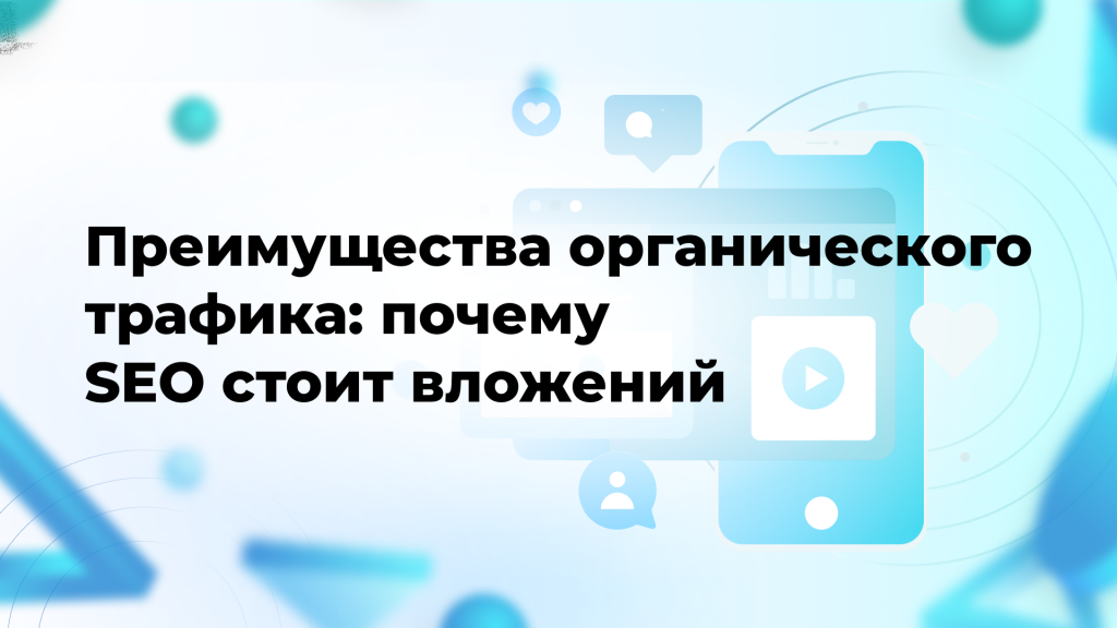 Преимущества органического трафика: почему SEO стоит вложений