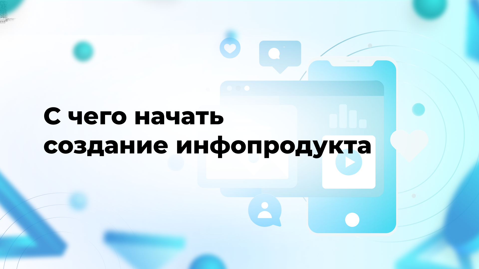 С чего начать создание инфопродукта