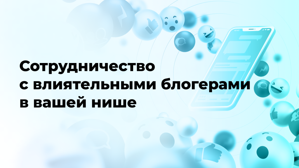 Сотрудничество с влиятельными блогерами в вашей нише