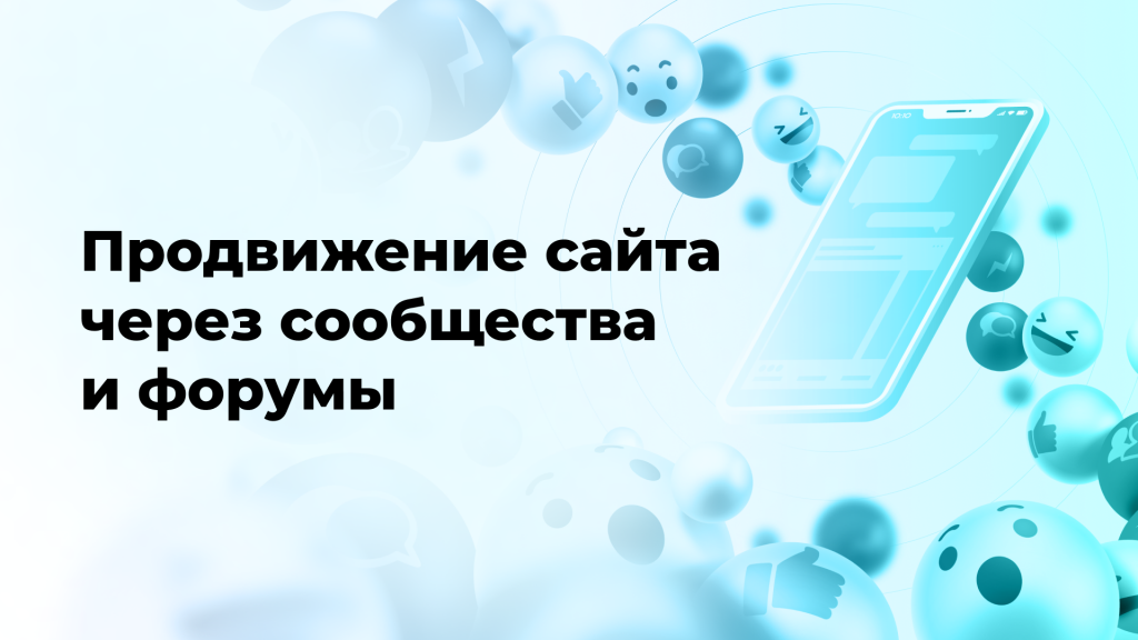 Продвижение сайта через сообщества и форумы