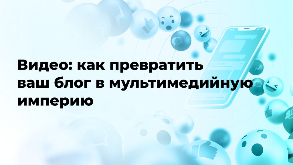 Видео: как превратить ваш блог в мультимедийную империю