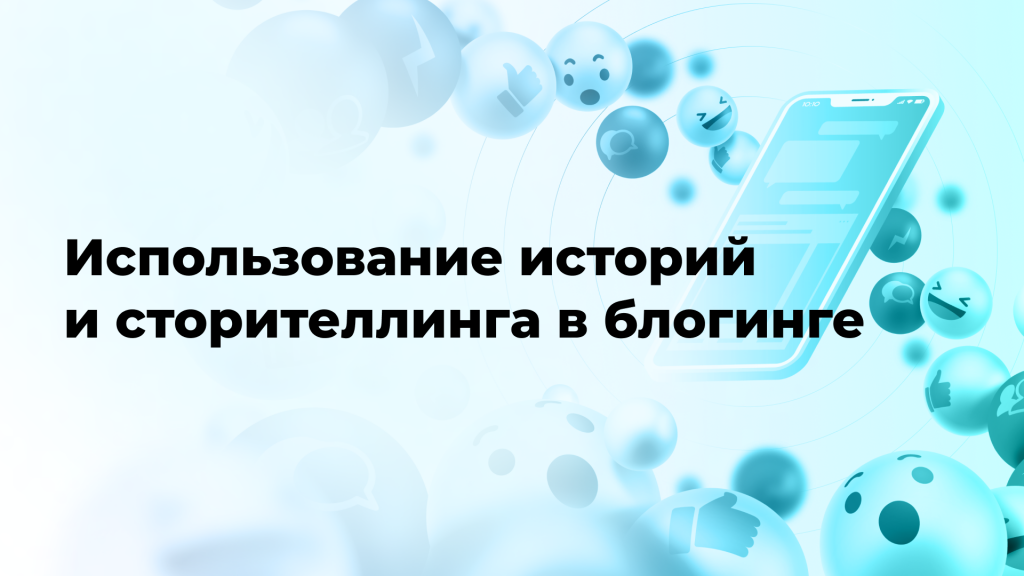 Использование историй и сторителлинга в блогинге