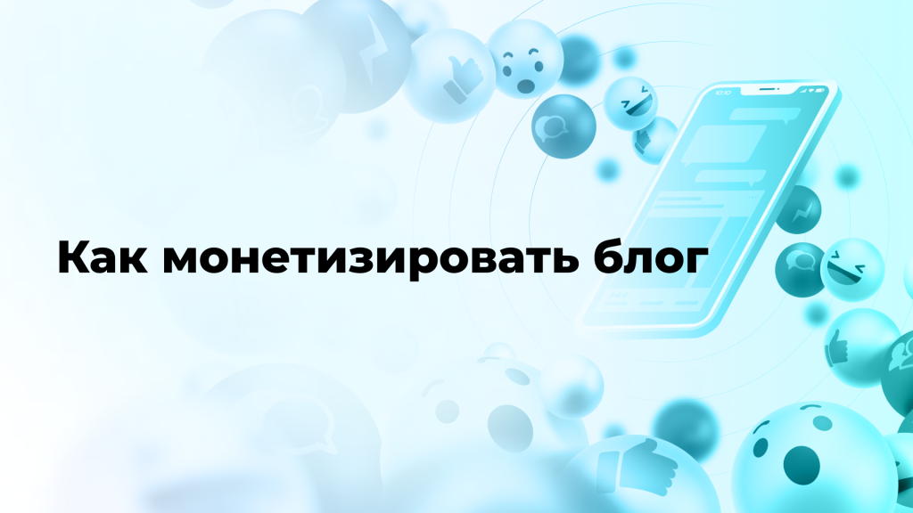 Как монетизировать блог
