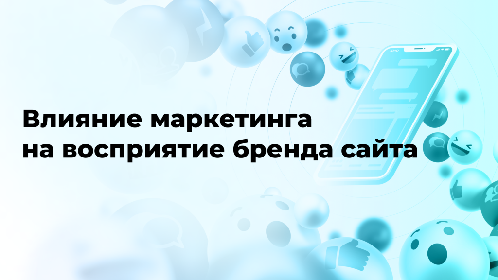 Влияние маркетинга на восприятие бренда сайта