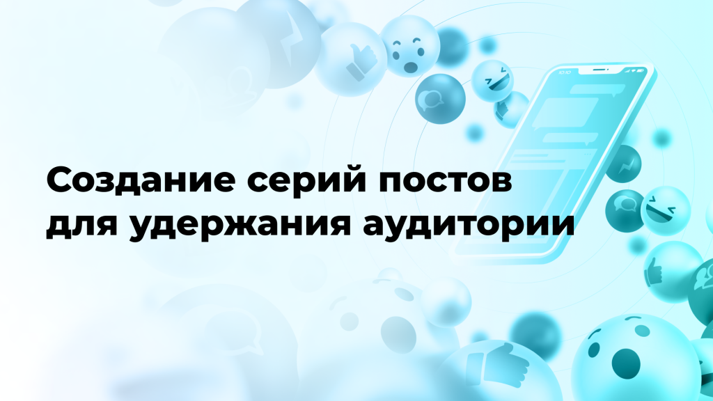 Создание серий постов для удержания аудитории