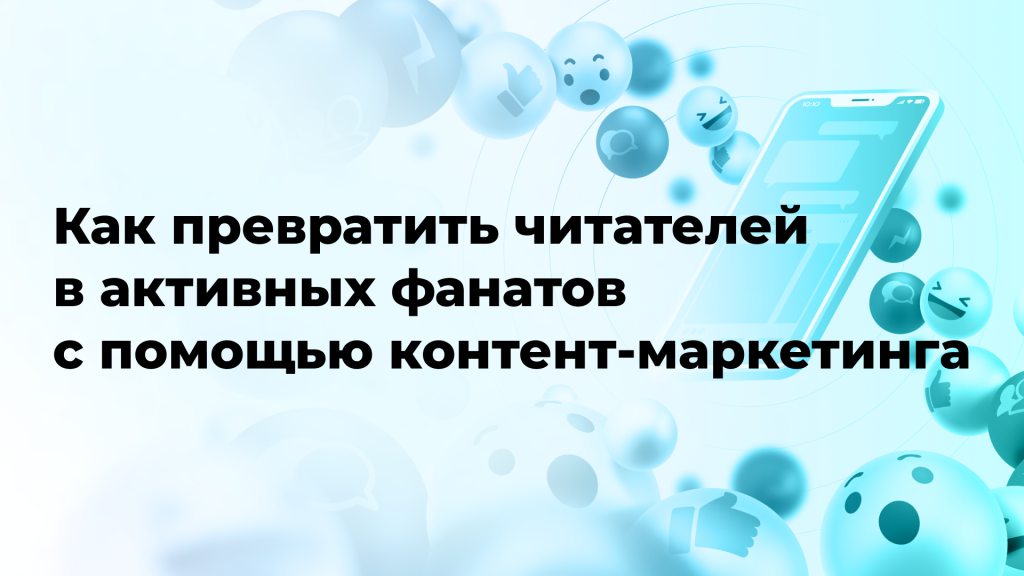 Как превратить читателей в активных фанатов с помощью контент-маркетинга
