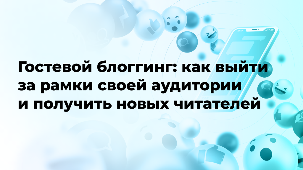 Гостевой блоггинг: как выйти за рамки своей аудитории и получить новых читателей