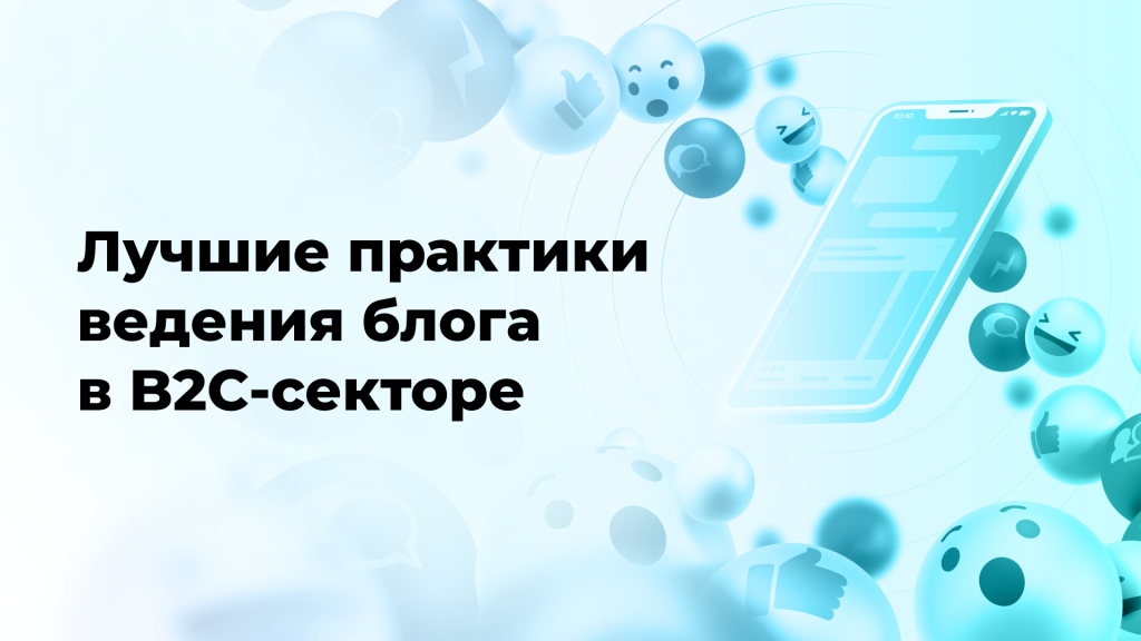Лучшие практики ведения блога в B2C-секторе