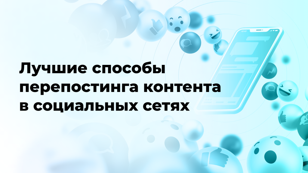 Лучшие способы перепостинга контента в социальных сетях