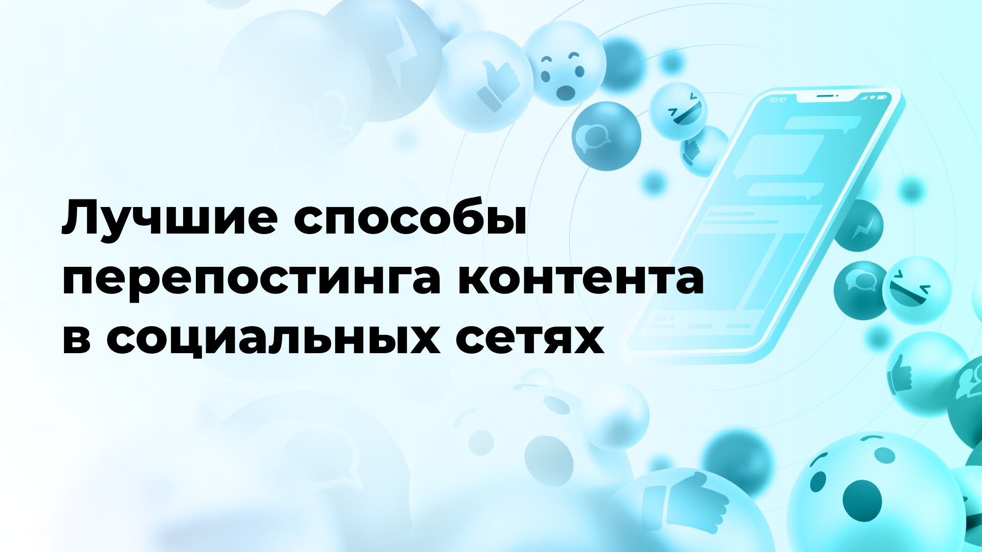 Лучшие способы перепостинга контента в социальных сетях - eProfit.me