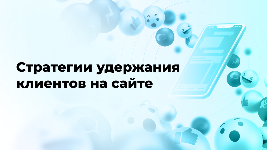 Стратегии удержания клиентов на сайте