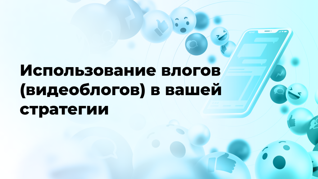 Использование влогов (видеоблогов) в вашей стратегии