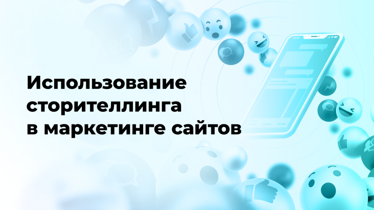 Использование сторителлинга в маркетинге сайтов