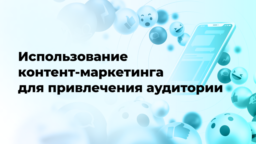 Использование контент-маркетинга для привлечения аудитории