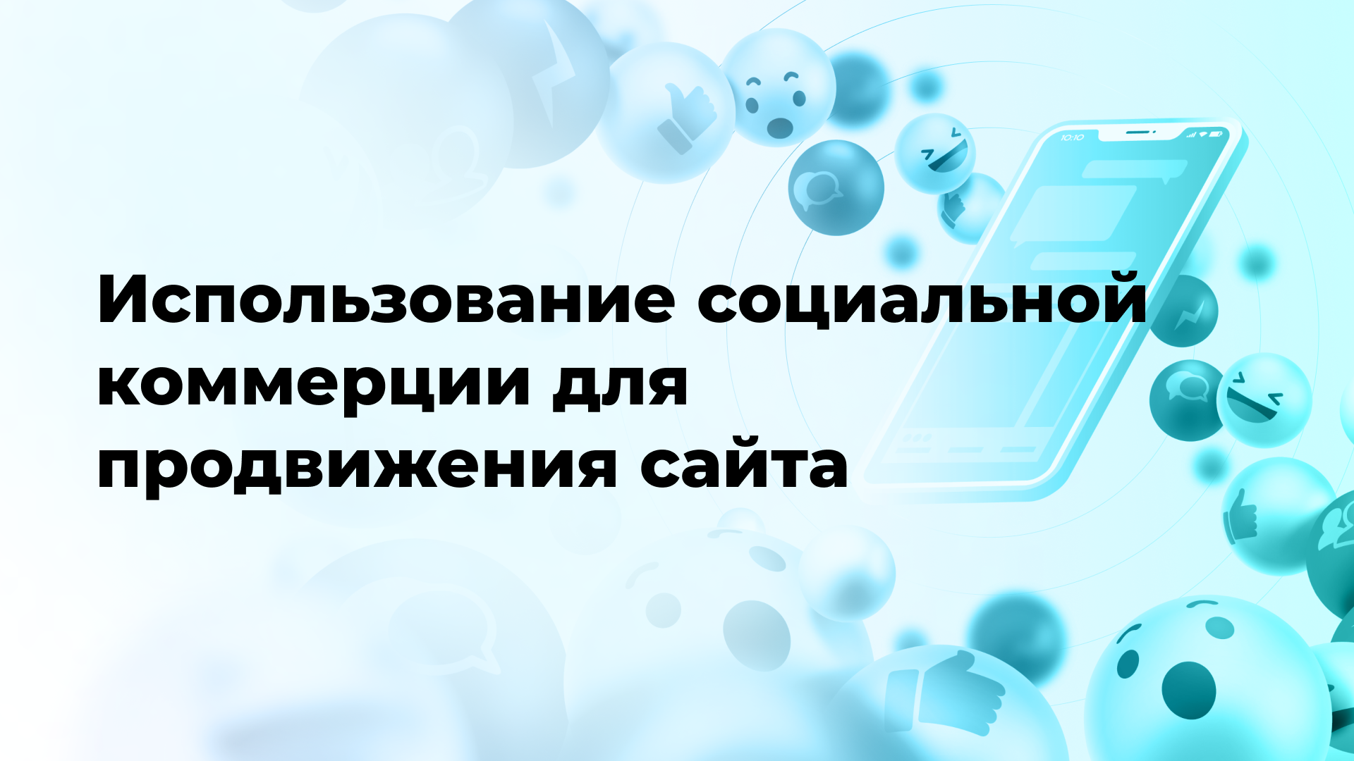 Использование социальной коммерции для продвижения сайта