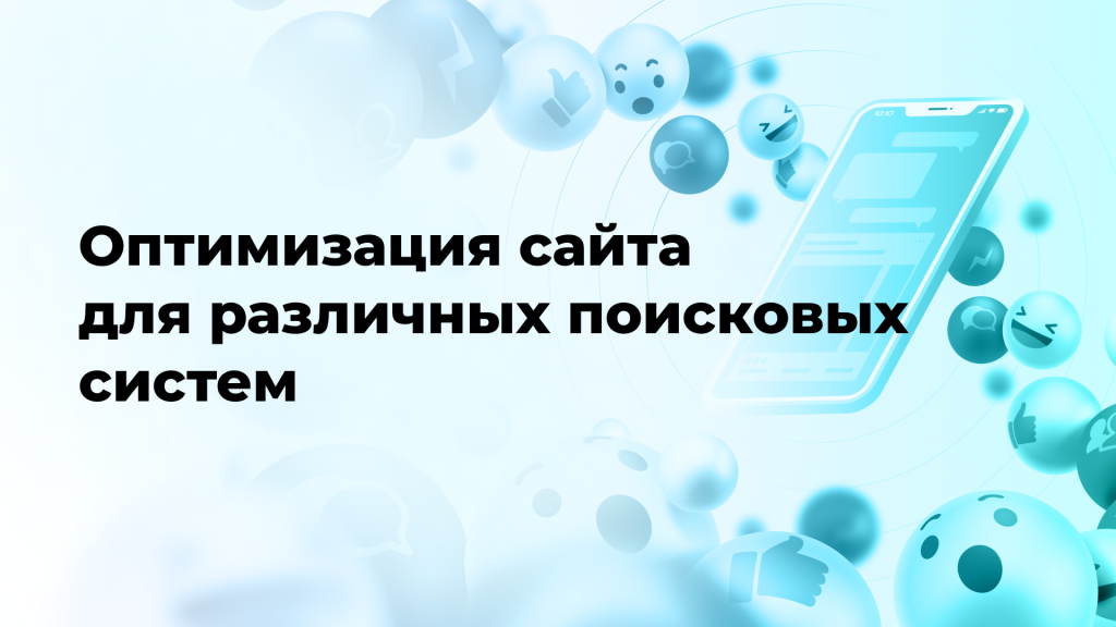 Оптимизация сайта для различных поисковых систем