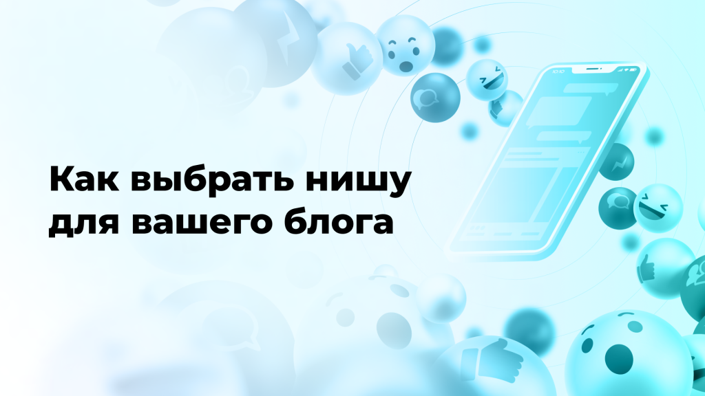 Как выбрать нишу для вашего блога