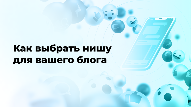 Как выбрать нишу для вашего блога