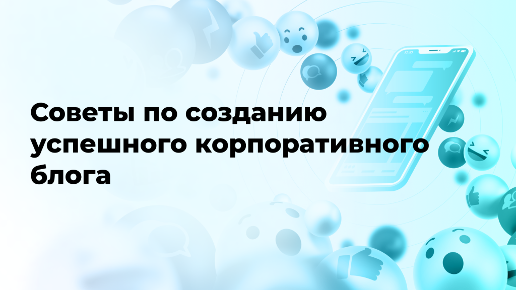 Советы по созданию успешного корпоративного блога