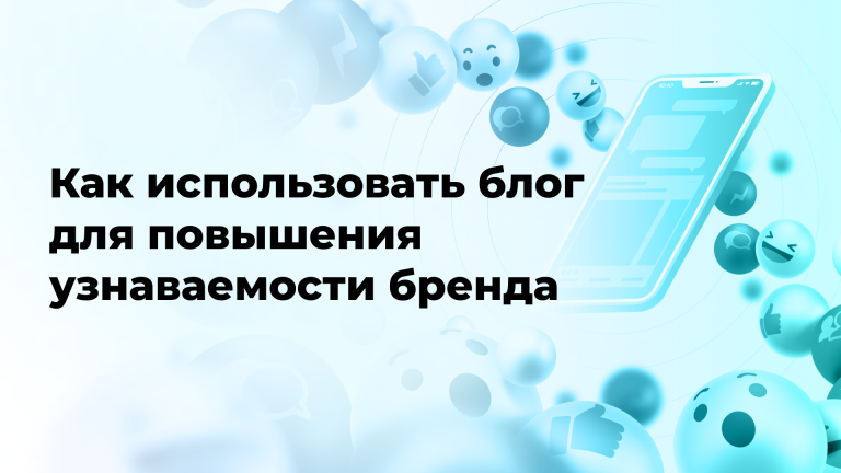Как использовать блог для повышения узнаваемости бренда