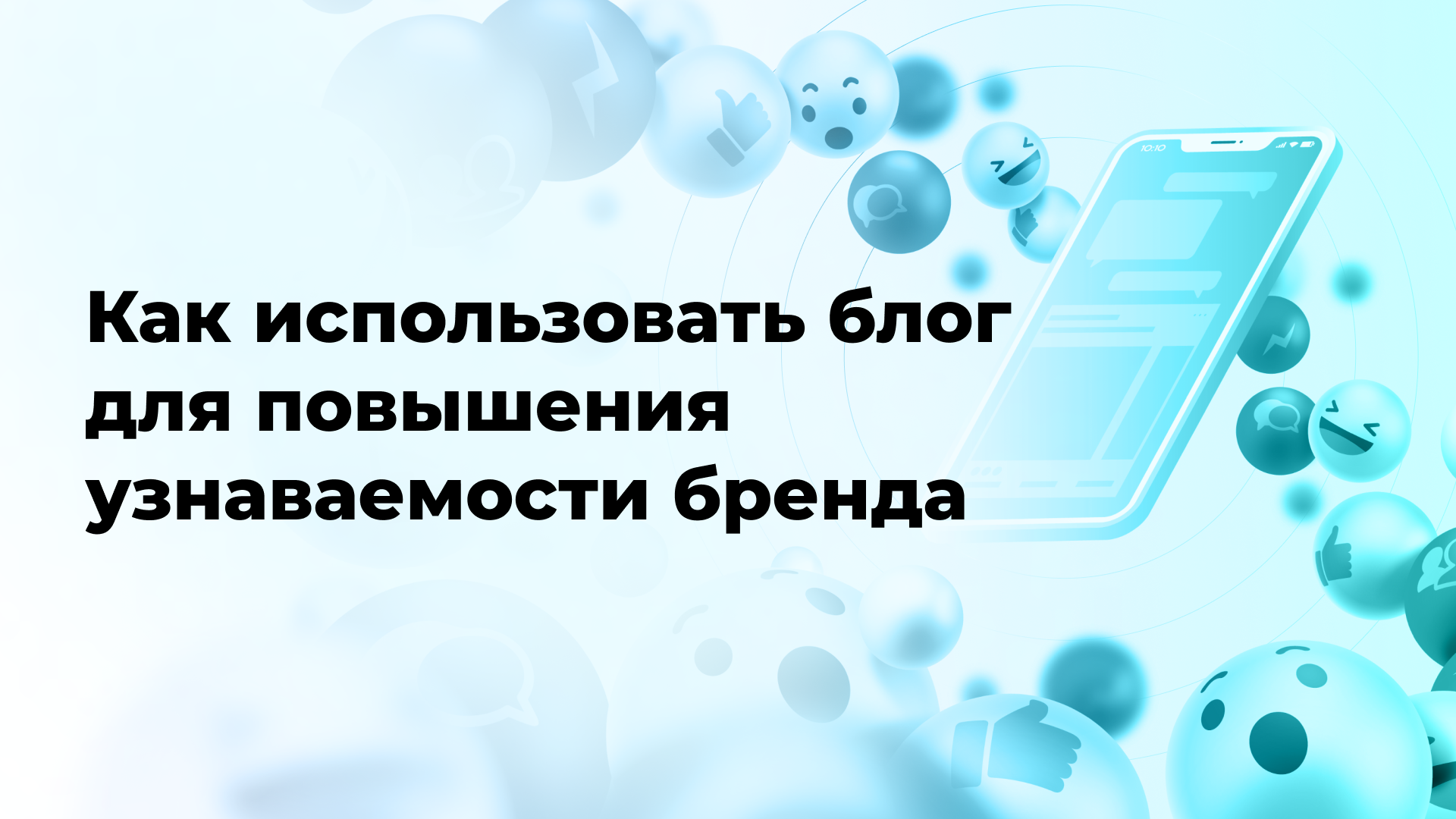 Как использовать блог для повышения узнаваемости бренда