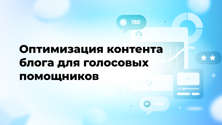 Оптимизация контента блога для голосовых помощников