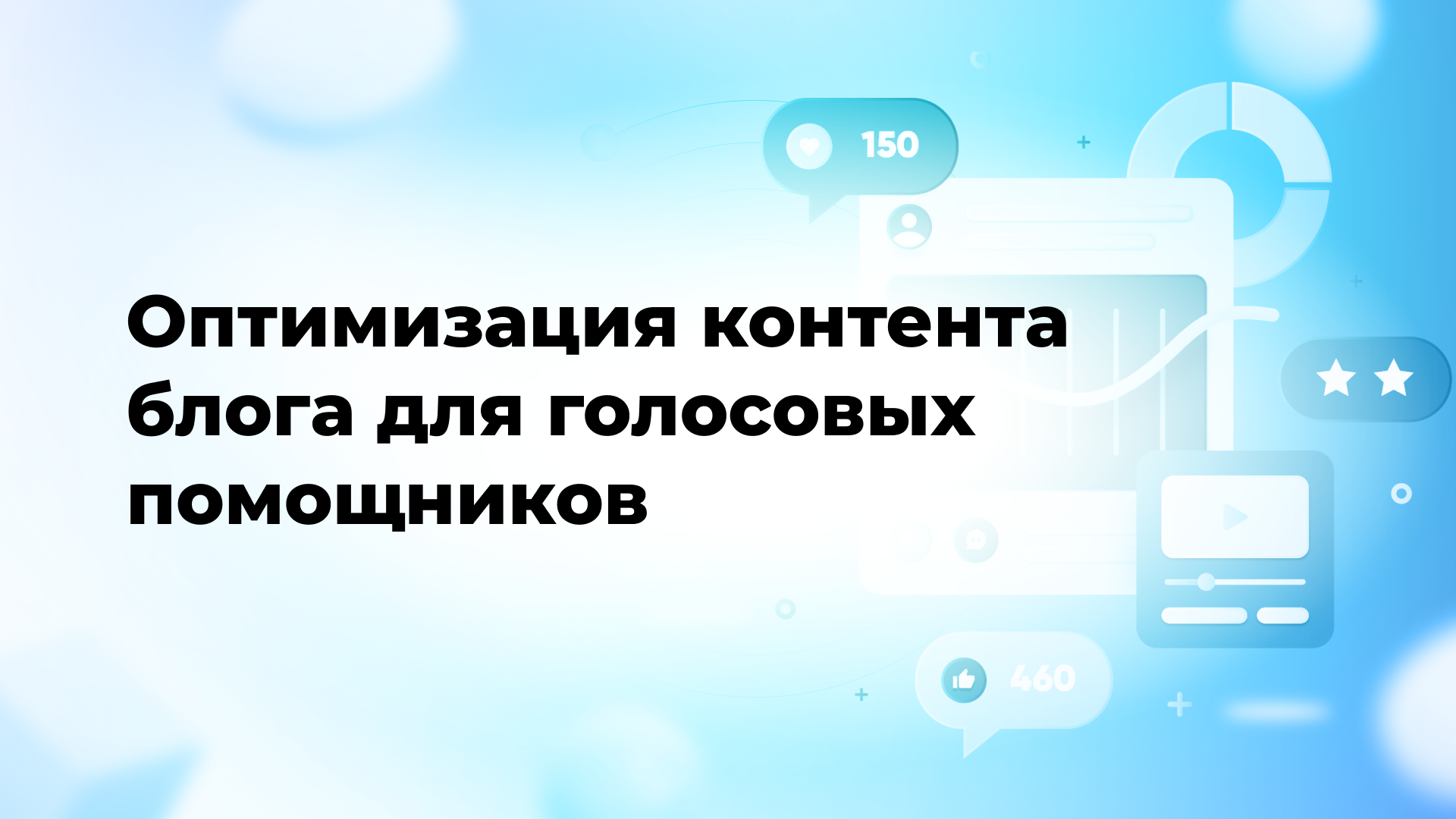 Оптимизация контента блога для голосовых помощников