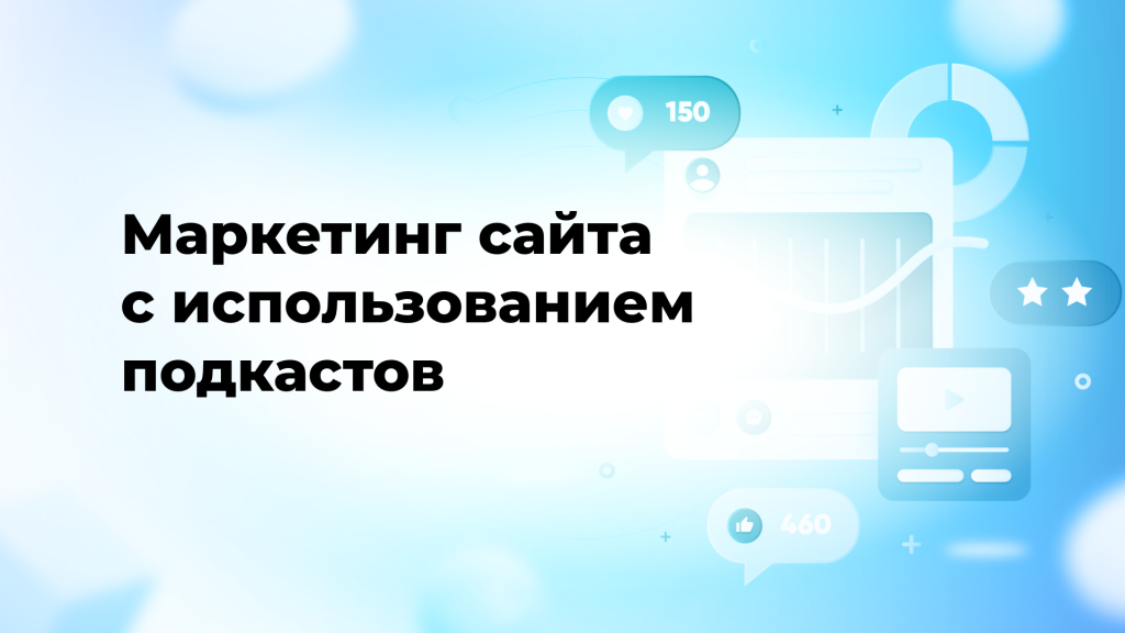 Маркетинг сайта с использованием подкастов