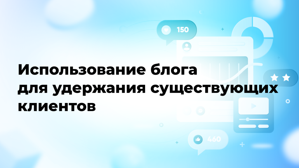 Использование блога для удержания существующих клиентов