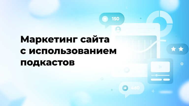 Маркетинг сайта с использованием подкастов