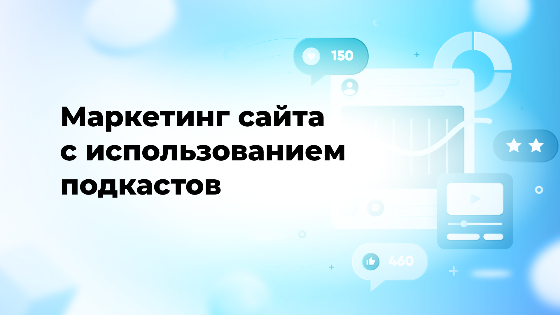 Маркетинг сайта с использованием подкастов
