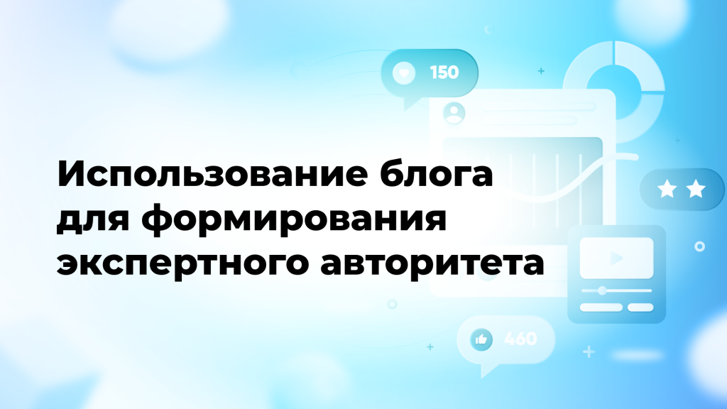 Использование блога для формирования экспертного авторитета