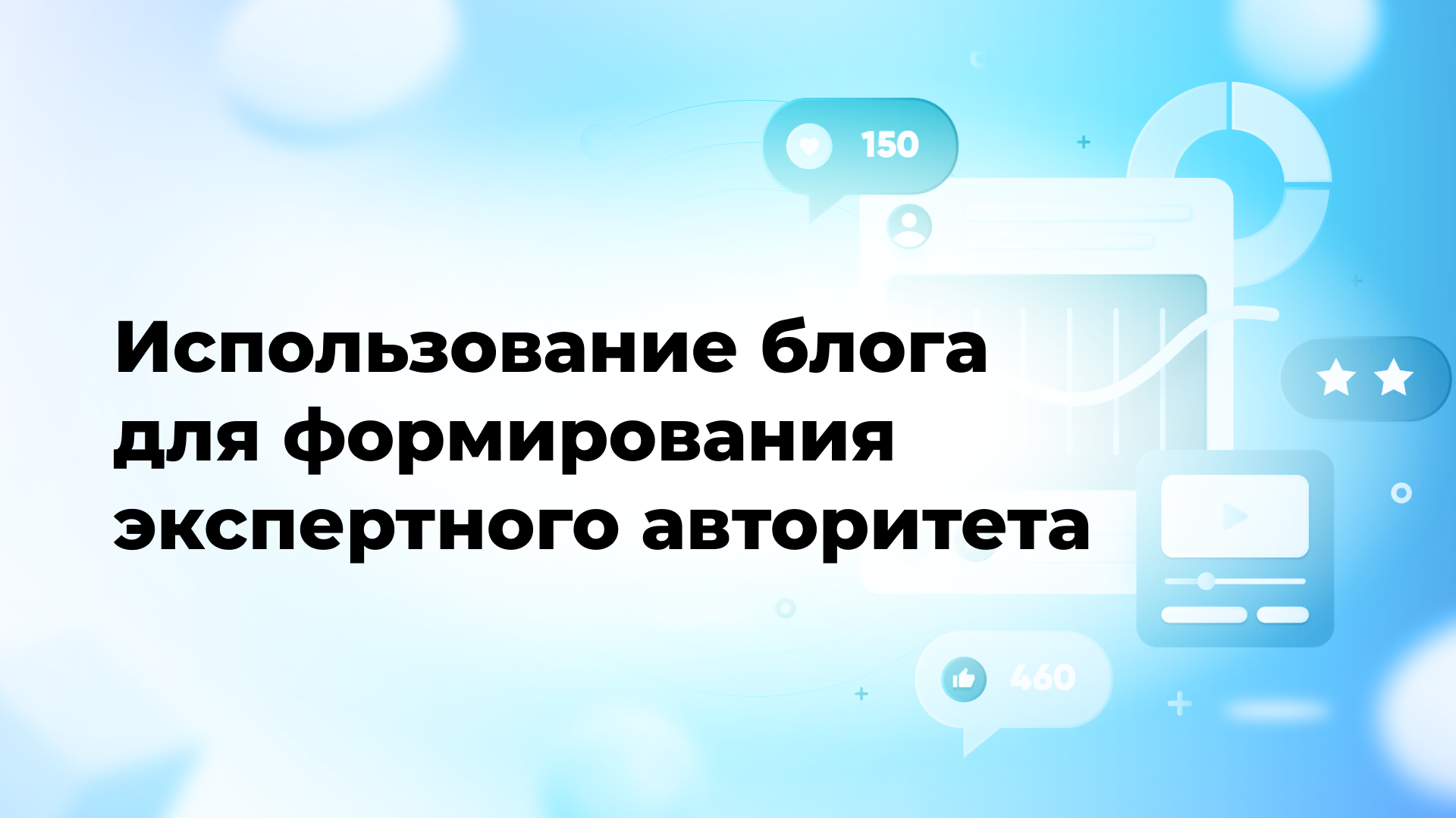 Использование блога для формирования экспертного авторитета