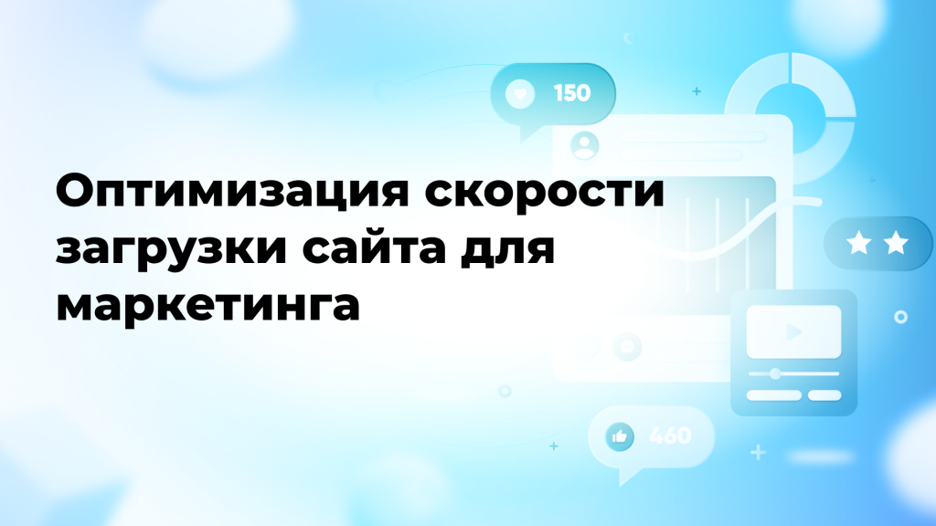 Оптимизация скорости загрузки сайта для маркетинга