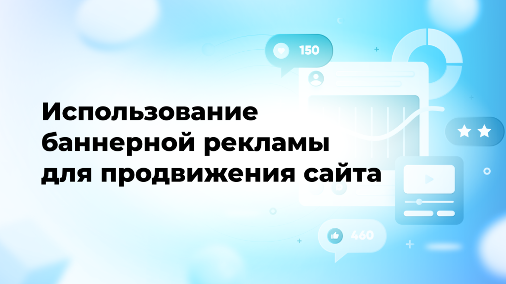 Использование баннерной рекламы для продвижения сайта